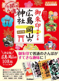 御朱印でめぐる広島岡山の神社 - 週末開運さんぽ 地球の歩き方御朱印シリーズ （改訂版）