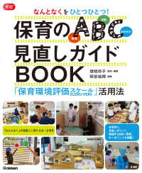 なんとなくをひとつひとつ！保育のＡＢＣ（環境・活動・かかわり）見直しガイドＢＯＯ - 「保育環境評価スケール」活用法 Ｇａｋｋｅｎ保育Ｂｏｏｋｓ