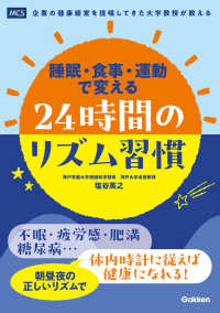 睡眠・食事・運動で変える２４時間のリズム習慣