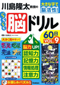 川島隆太教授のらくらく脳ドリル６０日 〈ＶОＬ．９〉 - 脳力ＵＰ！認知力・記憶力・情報処理・注意力 大きな字で脳活性！