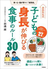 身長先生式　子どもの身長が伸びる食事のルール３０ - 体・心・脳が育つ！「成長食」