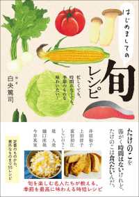 はじめましての旬レシピ - 忙しくても、時間がなくても、季節のものを味わいたい