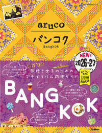 ２３　地球の歩き方　ａｒｕｃｏ　バンコク　２０２６～２０２７ 地球の歩き方ａｒｕｃｏ