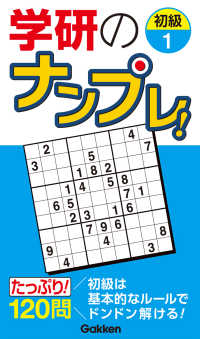 学研のナンプレ！初級 〈１〉 高品質パズルシリーズ
