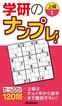 学研のナンプレ！上級 〈１〉 高品質パズルシリーズ