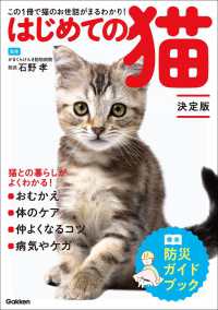 はじめての猫　決定版 - この１冊で猫のお世話がまるわかり！