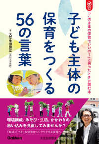 子ども主体の保育をつくる５６の言葉 - 「このままの保育でいいの？」と思ったときに読む本 Ｇａｋｋｅｎ　保育　Ｂｏｏｋｓ