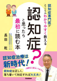 認知症？と思ったら最初に読む本 - 認知症専門医がとことんわかりやすく教える