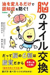 脳のオイル交換 - 油を変えるだけで認知症を防ぐ！