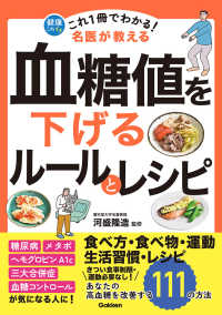 これ１冊でわかる！　名医が教える　血糖値を下げるルールとレシピ - あなたの高血糖を改善する１１１の方法 健康これイチ