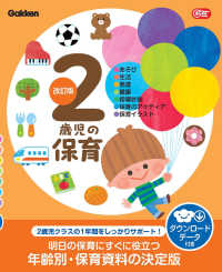 ２歳児の保育 - あそび・生活・発達・健康・指導計画・保育のアイディ Ｇａｋｋｅｎ保育Ｂｏｏｋｓ （改訂版）