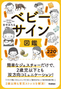 ベビーサイン図鑑 - 簡単なジェスチャーだけで、２歳児以下とも双方向コミュニケーション！