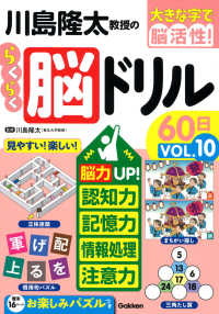 川島隆太教授のらくらく脳ドリル６０日　ＶОＬ．１０ 大きな字で脳活性！