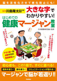 大きな字でわかりやすい！　はじめての健康マージャン教室 - 脳が活性化する