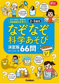 ２～５歳児なぞなぞ科学あそび決定版６６問 - すぐできる！思考力・非認知能力が育つ！ Ｇａｋｋｅｎ保育Ｂｏｏｋｓ
