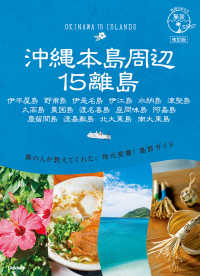 沖縄本島周辺１５離島 - 伊平屋島　野甫島　伊是名島　伊江島　水納島　津堅島 地球の歩き方　島旅　１７ （改訂版）
