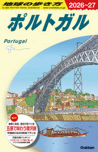Ａ２３　地球の歩き方　ポルトガル　２０２６～２０２７ 地球の歩き方Ａ　ヨーロッパ