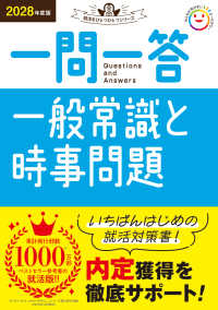 一問一答　一般常識と時事問題 〈２０２８年度版〉 就活をひとつひとつシリーズ