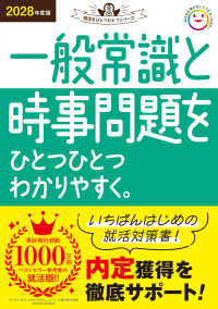一般常識と時事問題をひとつひとつわかりやすく。 〈２０２８年度版〉 就活をひとつひとつシリーズ