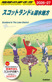 ’２６－２７　スコットランド＆湖水地方 地球の歩き方Ａ　４