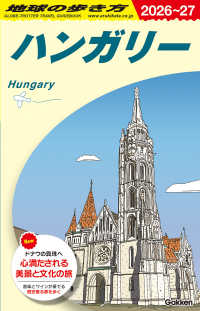 Ａ２７　地球の歩き方　ハンガリー　２０２６～２０２７ 地球の歩き方Ａ　ヨーロッパ