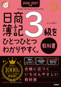 日商簿記３級をひとつひとつわかりやすく。《教科書》 〈２０２６－２０２７年版〉 資格をひとつひとつシリーズ