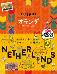 ３２　地球の歩き方　ａｒｕｃｏ　オランダ　２０２６～２０２７ 地球の歩き方ａｒｕｃｏ