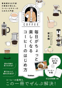 毎日がちょっと楽しくなるコーヒーのはじめ方