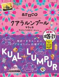 クアラルンプール　マラッカ 〈２０２６～２０２７〉 地球の歩き方ａｒｕｃｏ