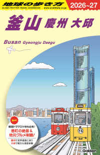 Ｄ３９　地球の歩き方　釜山　慶州　大邱　２０２６～２０２７ 地球の歩き方Ｄ　アジア