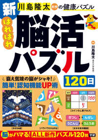 新　はればれ脳活パズル１２０日 川島隆太教授の健康パズル