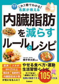 これ１冊でわかる！　名医が教える　内臓脂肪を減らすルールとレシピ - 効果が実感できる１０５の方法 健康これイチ