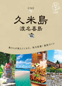 １２　地球の歩き方　島旅　久米島　渡名喜島　３訂版 地球の歩き方ＪＡＰＡＮ