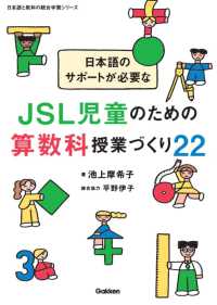 ＪＳＬ児童のための算数科授業づくり２２ 日本語と教科の統合学習シリーズ