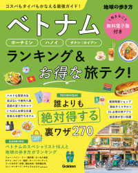 ベトナム　ホーチミン・ハノイ・ダナン・ホイアン　ランキング＆お得な旅テク！ ランキング＆テクニック