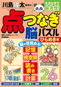 川島隆太教授の点つなぎ脳パズル　ひらめき編 大きな字で脳活性！