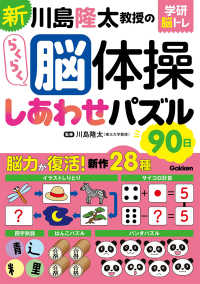 新　川島隆太教授のらくらく脳体操しあわせパズル９０日 学研脳トレ