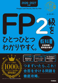 ２０２６－２０２７年版　ＦＰ２級をひとつひとつわかりやすく。教科書（計算問題・資料読み解き） 資格をひとつひとつ
