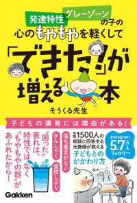 発達特性・グレーゾーンの子の心のもやもやを軽くして「できた！」が増える本 - 落ち着きがない　かんしゃく　登校しぶり　“困った”