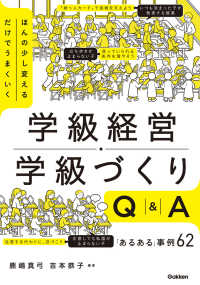 ほんの少し変えるだけでうまくいく　学級経営・学級づくりＱ＆Ａ - 「あるある」事例６２