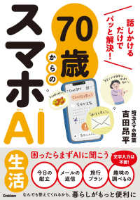 ７０歳からのスマホＡＩ生活 - 話しかけるだけでパッと解決！