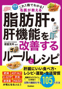 これ１冊でわかる！　名医が教える　脂肪肝・肝機能を改善するルールとレシピ - 沈黙の臓器を守る１０５の方法 健康これイチ