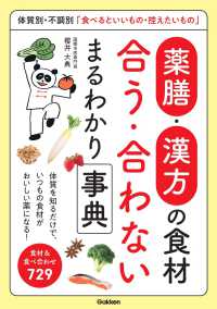 薬膳・漢方の食材　合う・合わない　まるわかり事典 - 体質別・不調別「食べるといいもの・控えたいもの」