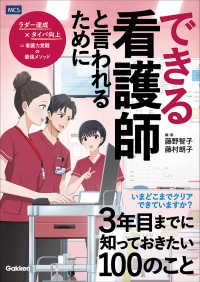 できる看護師と言われるために３年目までに知っておきたい１００のこと