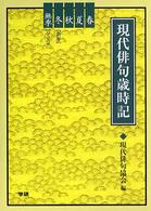 現代俳句歳時記（全５巻セット）