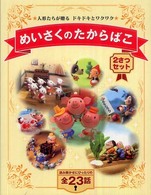 読み物セット　めいさくのたからばこ（２さつセット）