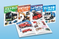 大きなずかんはたらくじどう車（全４巻）