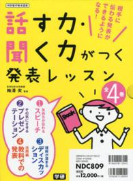 話す力・聞く力がつく発表レッスン（全４巻セット）