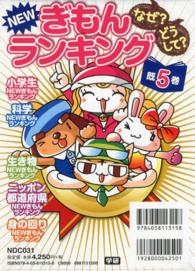 なぜ？どうして？ＮＥＷぎもんランキング（既５巻）