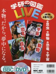 学研の図鑑ＬＩＶＥ第１期（既４巻セット）